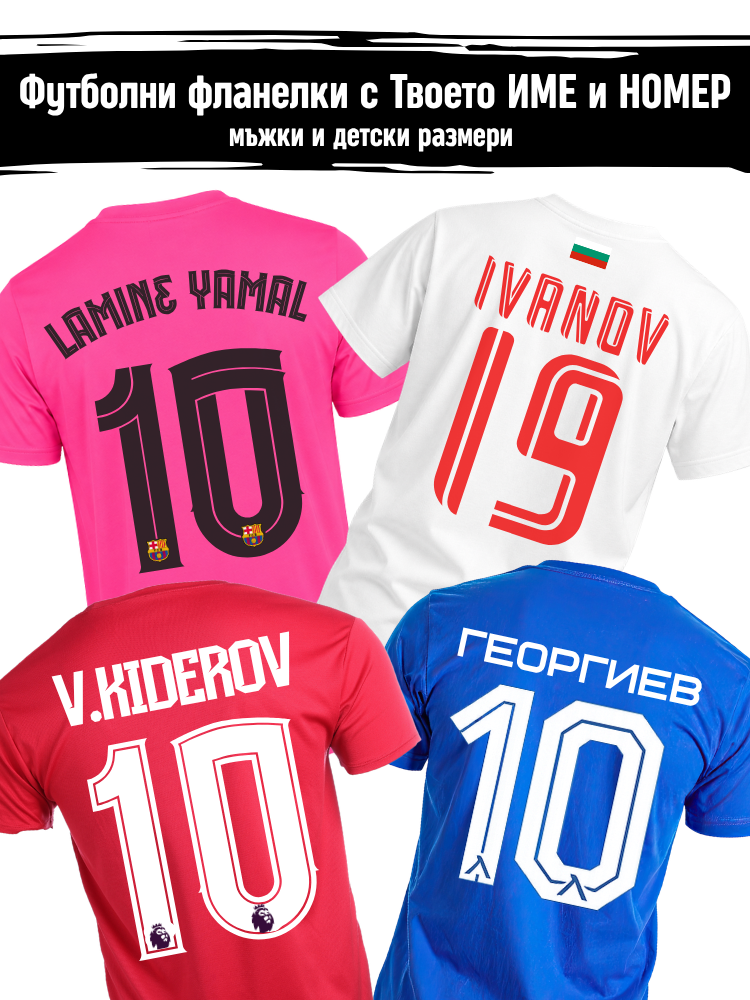 Футболни фланелки с ИМЕ и НОМЕР