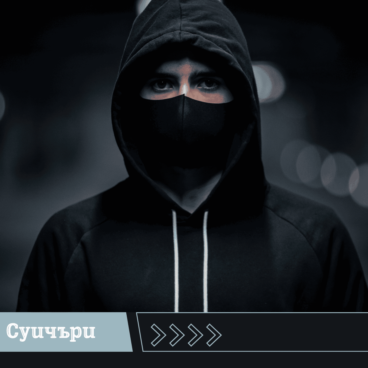 Суичъри