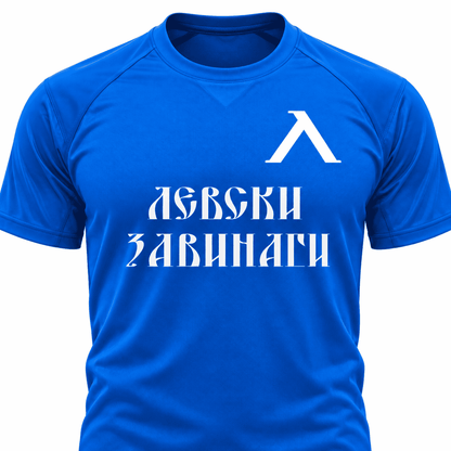 Тениска Левски София с име и номер
