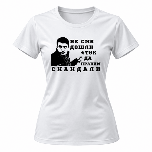 Дамска тениска ''Не сме тук да правим скандали"